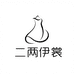 二两伊裳