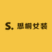 思桐女装零售批发