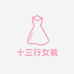 十三行靓丽女装
