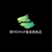 擎PROP UP安阳世冉商贸有限公司童装专卖店