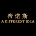 帝诺斯服饰商行