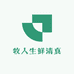 牧人生鲜清真