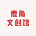 Diy鹿角文创馆