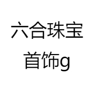 六合珠宝首饰