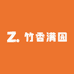 竹香满园