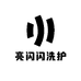 亮闪闪洗护