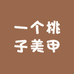 一个桃子美甲店