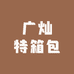广灿特箱包