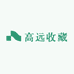高远收藏