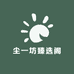 尘一坊臻选阁