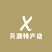 兴源特产店