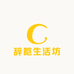 辞皑生活坊
