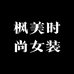 枫美时尚女装