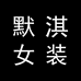 默淇女装的工厂店