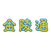 金陵通