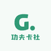 功夫卡社