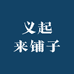 义起来铺子