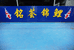 铭荟锦鲤