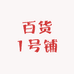 百货1号铺