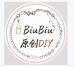 Biubiu手作原创DIY