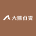 大熊山货