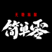 简单零啤酒旗舰店