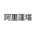 阿里蓬塔