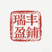 瑞丰盈铺