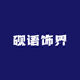 砚语饰界
