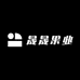 晟晟果业