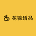 花锦绣品