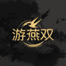 游燕双燕初起滋补专卖店