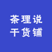 茶理说干货铺