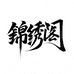 锦绣阁新中式服饰