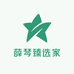 薛琴臻选家