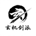 玄机剑派