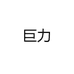 巨力尼龙