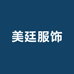 美廷服饰工厂