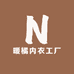 暖橘内衣工厂店