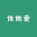 襄阳他她爱家纺