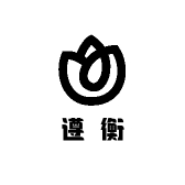 遵衡