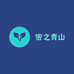 密之青山