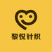 诸暨市黎悦针织