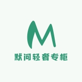 默问轻奢专柜