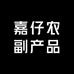 嘉仔农副产品