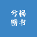 兮杨图书