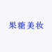果糖美妆