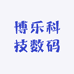 博乐科技数码