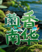 高高山货臻选