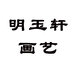 明玉轩画艺个体店